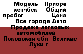  › Модель ­ Приора хетчбек  › Общий пробег ­ 150 000 › Цена ­ 200 - Все города Авто » Продажа легковых автомобилей   . Псковская обл.,Великие Луки г.